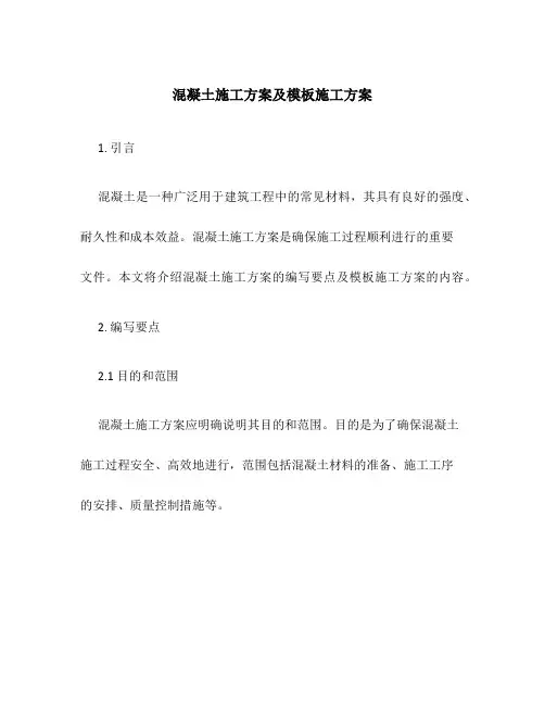 混凝土施工方案及模板施工方案