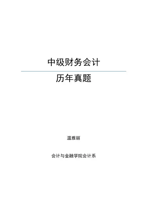 中级财务会计 上 历年真题 含答案版 