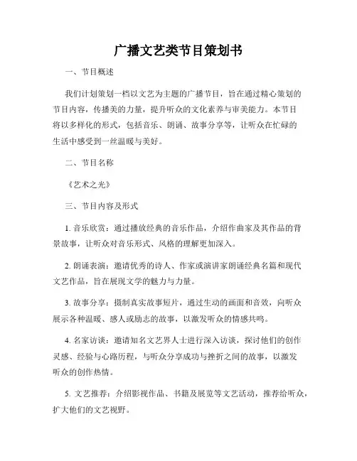 广播文艺类节目策划书