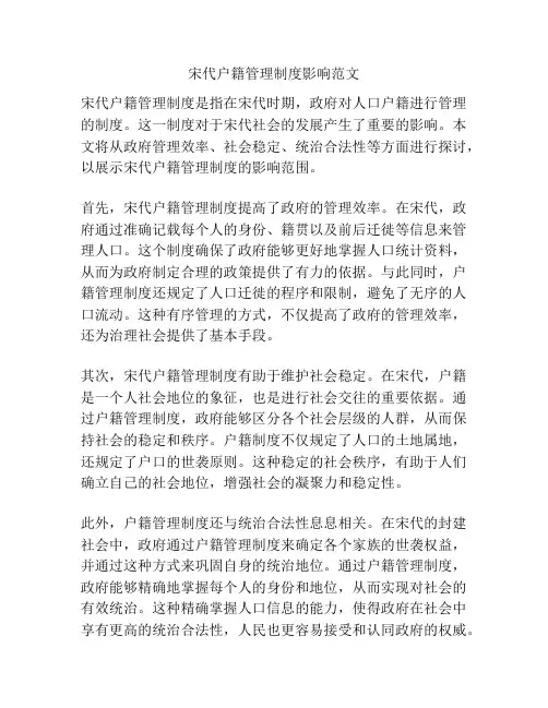 宋代户籍管理制度影响范文