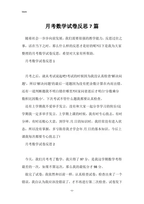 月考数学试卷反思7篇