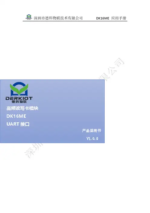 深圳市德科物联技术有限公司 DK16ME 应用手册说明书