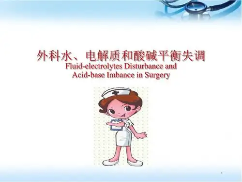 外科水、电解质和酸碱平衡失调ppt医学课件