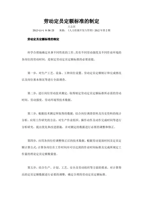 劳动定员定额标准的制定