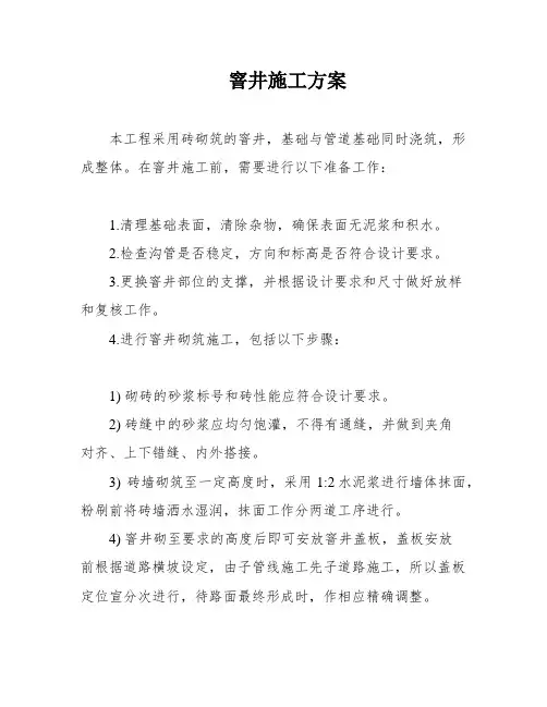 窨井施工方案