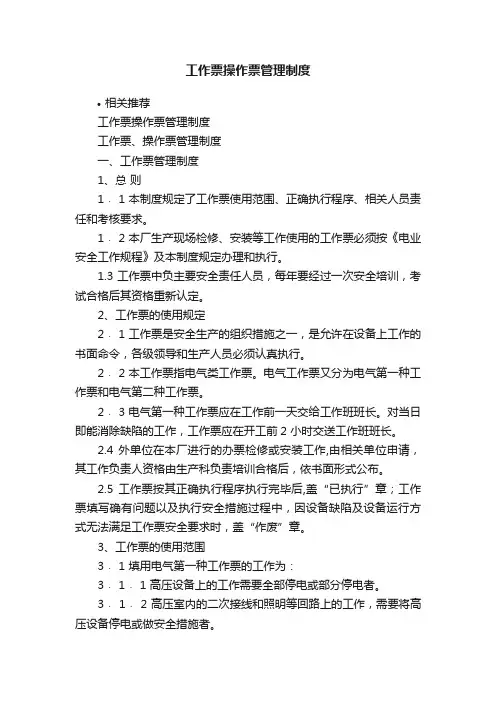 工作票操作票管理制度