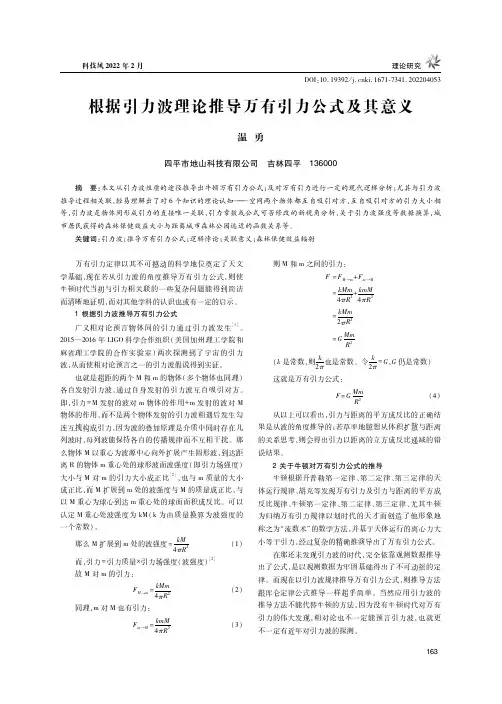 根据引力波理论推导万有引力公式及其意义