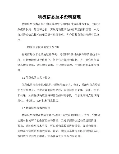 物流信息技术资料整理