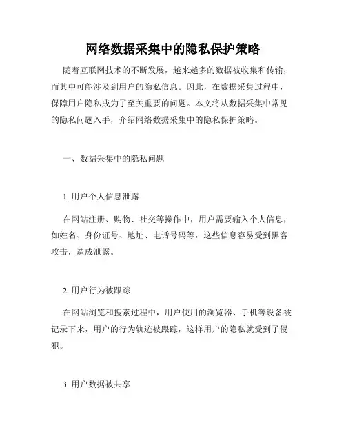 网络数据采集中的隐私保护策略