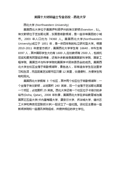 美国十大材料硕士专业名校－西北大学