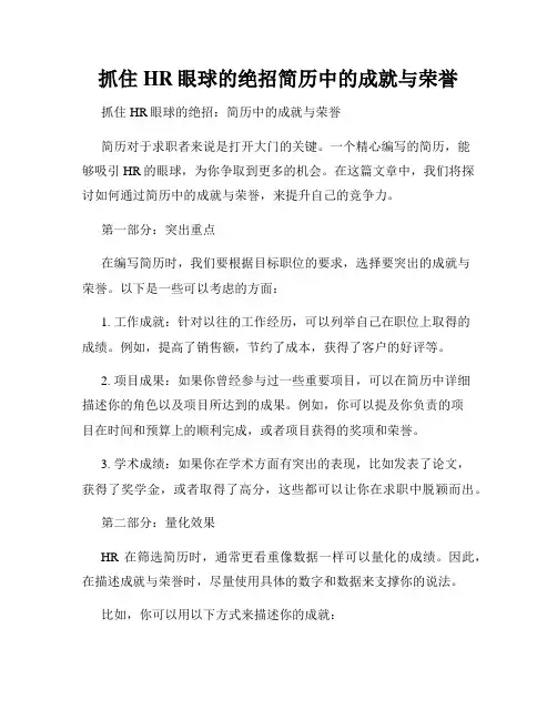 抓住HR眼球的绝招简历中的成就与荣誉