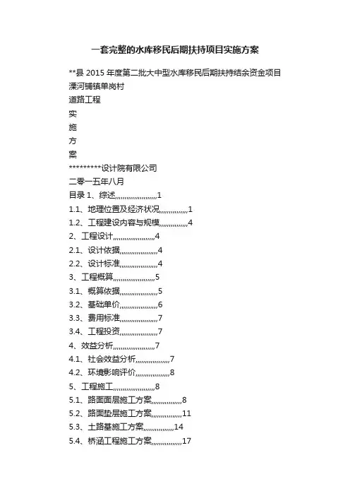一套完整的水库移民后期扶持项目实施方案