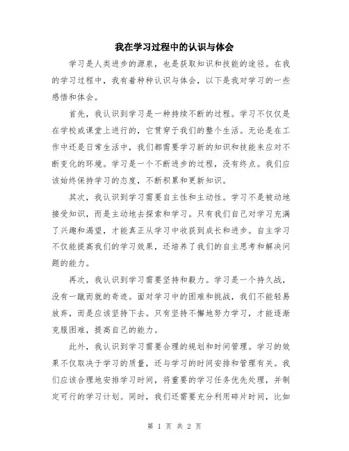 我在学习过程中的认识与体会
