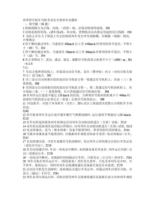 春季晋升机车司机考试安全规章补充题库