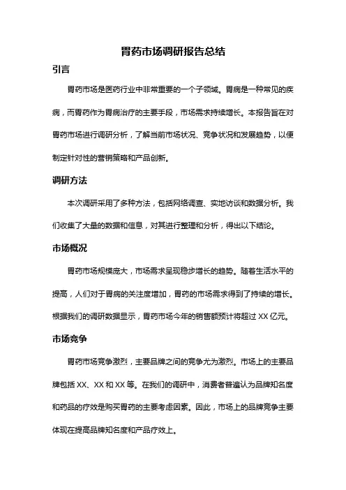 胃药市场调研报告总结