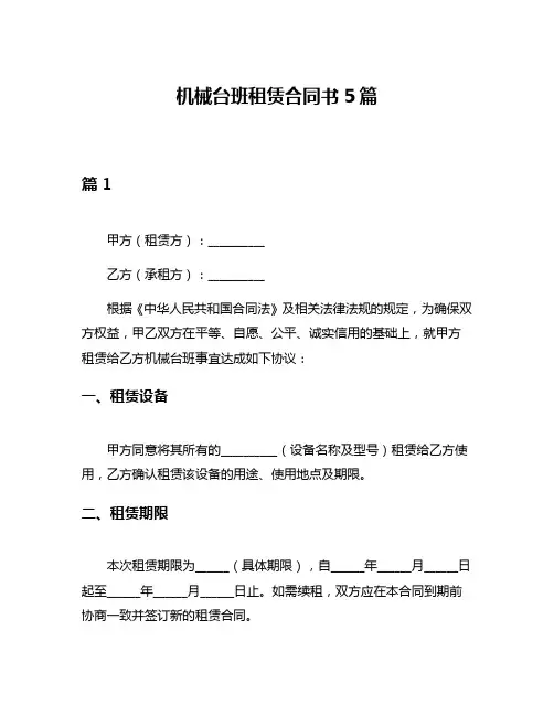 机械台班租赁合同书5篇
