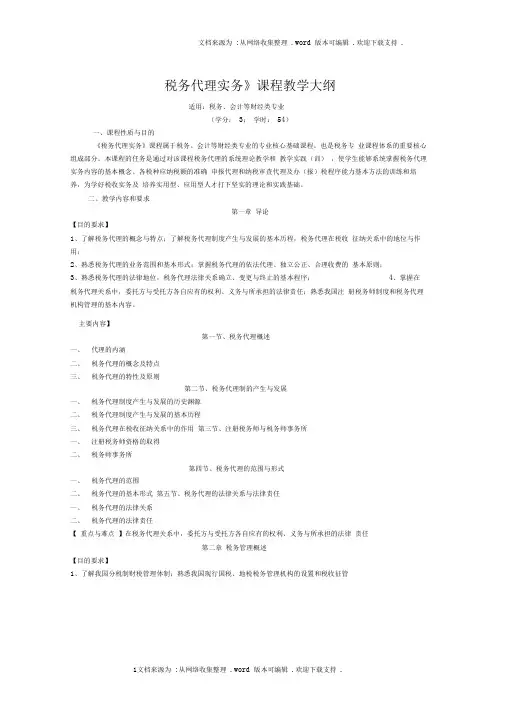 税务代理实务课程教学大纲