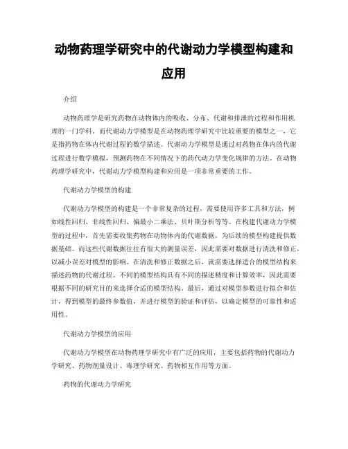 动物药理学研究中的代谢动力学模型构建和应用