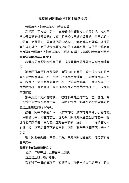 我爱家乡的油菜花作文（精选6篇）