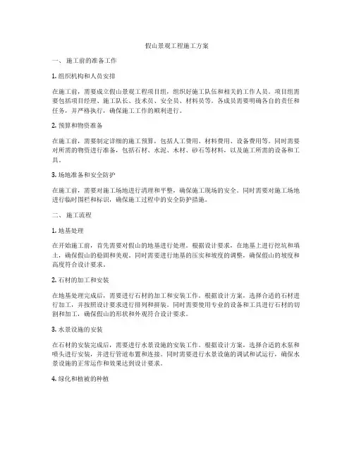 假山景观工程施工方案