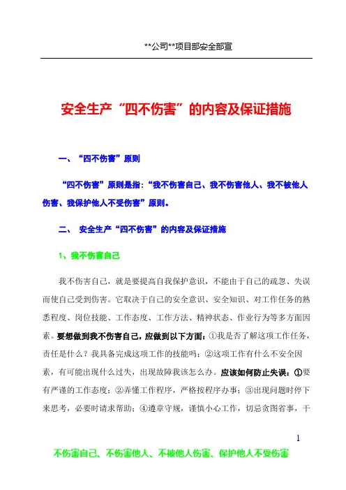 安全生产“四不伤害”的内容及保证措施(宣传资料-上墙)