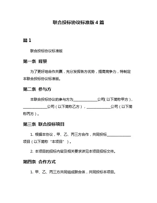 联合投标协议标准版4篇