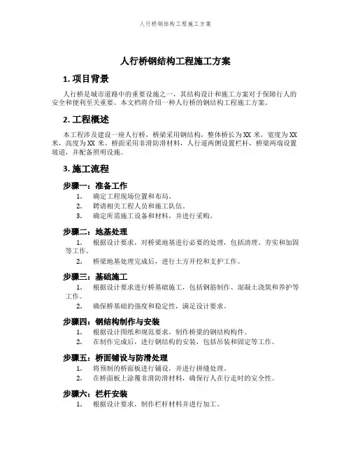 人行桥钢结构工程施工方案