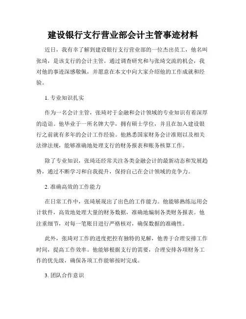 建设银行支行营业部会计主管事迹材料