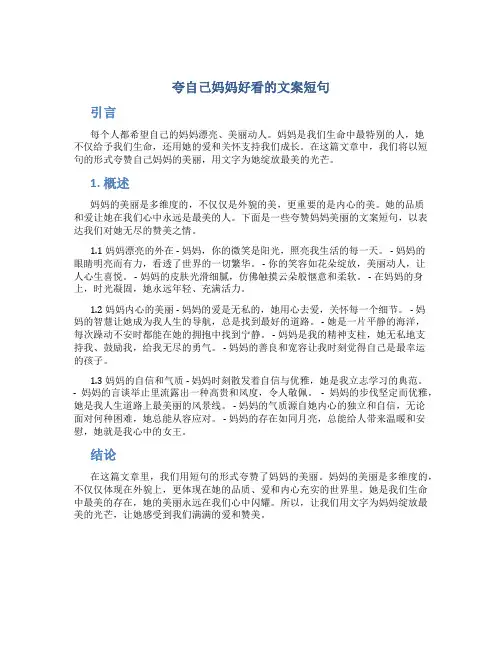 夸自己妈妈好看的文案短句