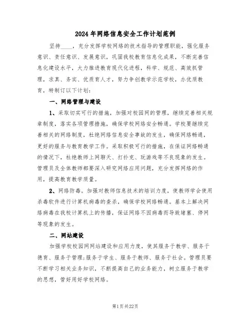 2024年网络信息安全工作计划范例(五篇)