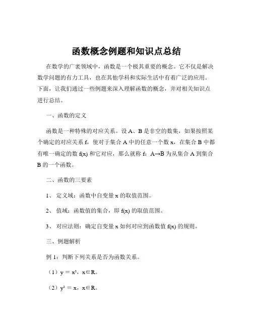 函数概念例题和知识点总结