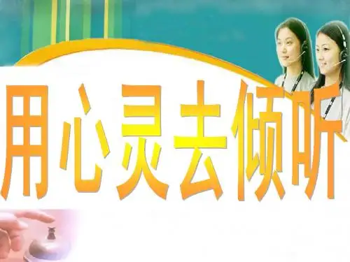 用心灵去倾听_PPT