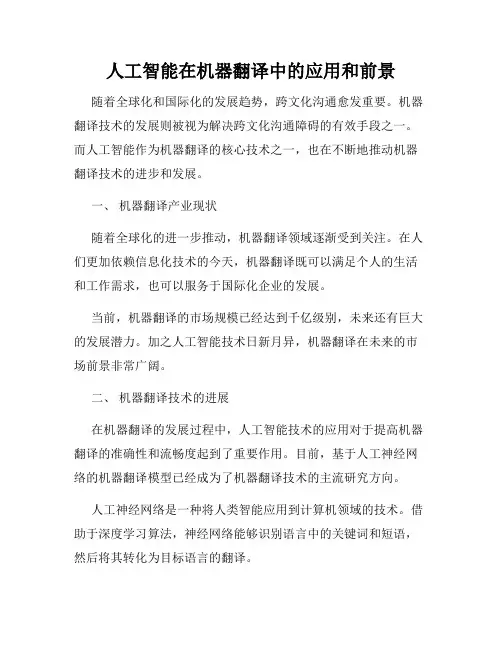 人工智能在机器翻译中的应用和前景