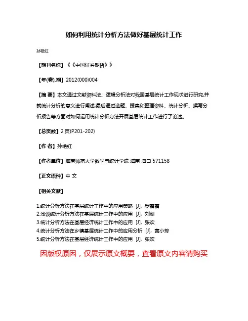 如何利用统计分析方法做好基层统计工作