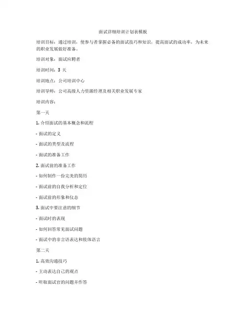 面试详细培训计划表模板