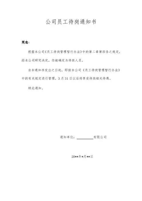 待岗等岗通知书范文