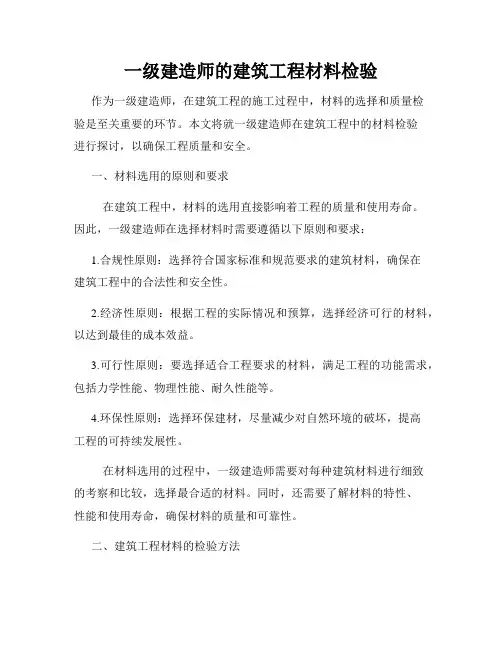 一级建造师的建筑工程材料检验