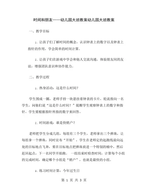 时间和朋友——幼儿园大班教案
