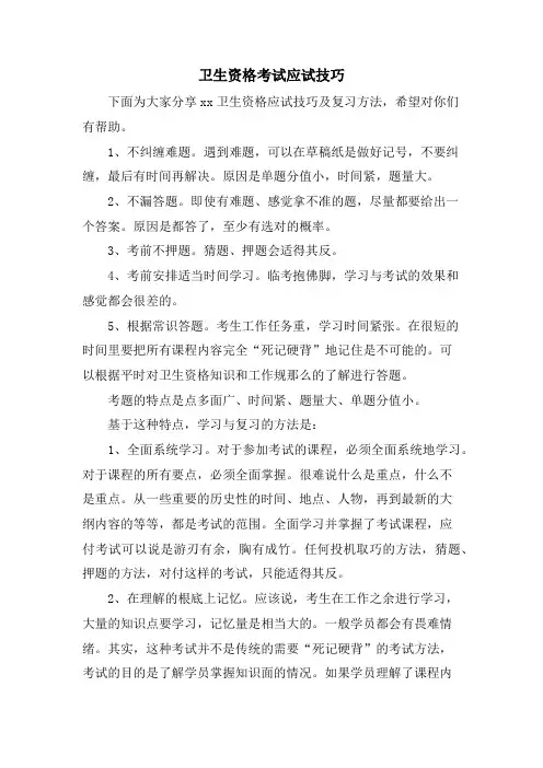 卫生资格考试应试技巧