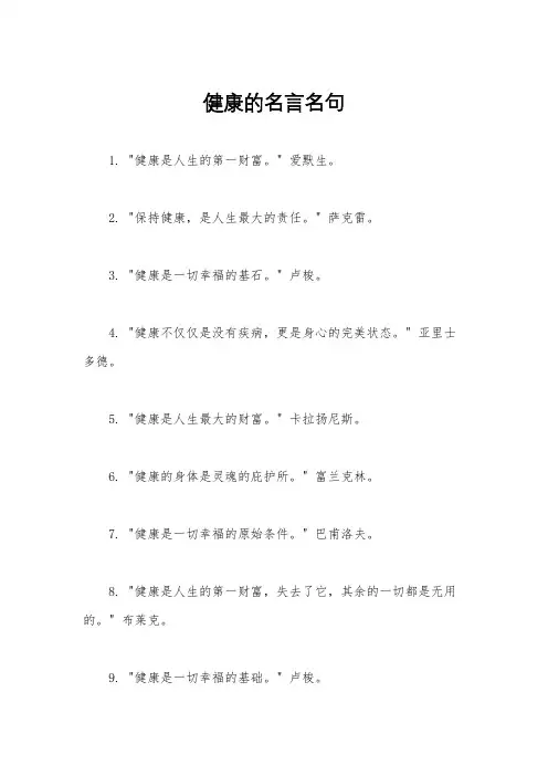 健康的名言名句