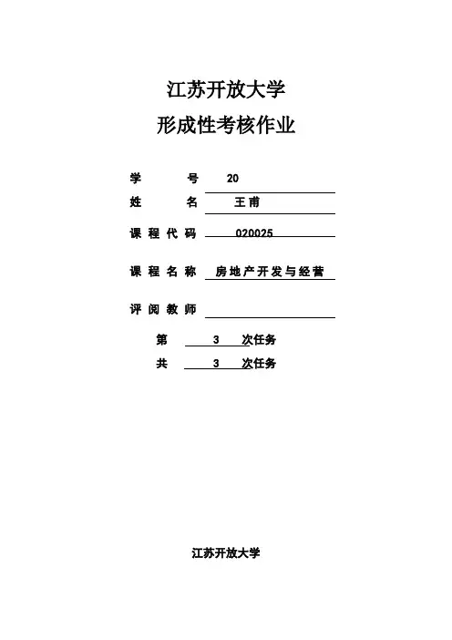 房地产开发与经营(形考3)答案