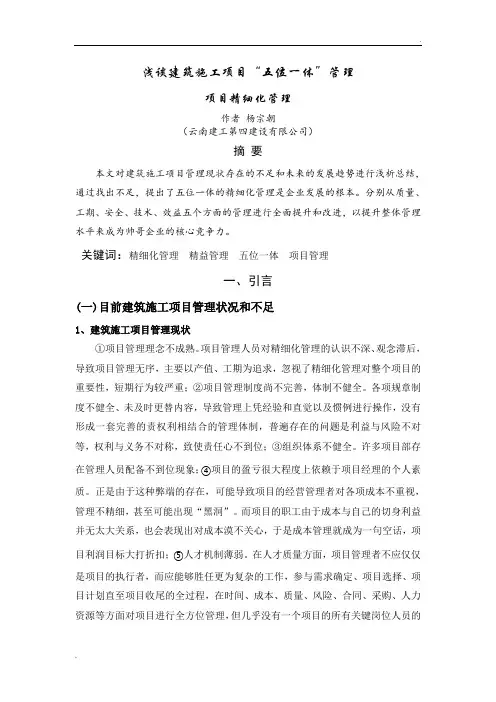 浅谈建筑施工项目“五位一体”管理