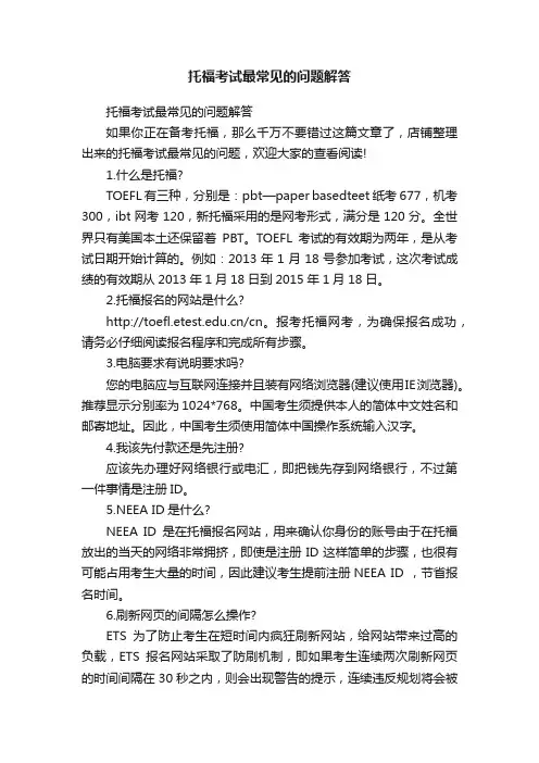 托福考试最常见的问题解答