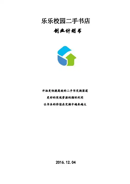 校园二手书店计划书