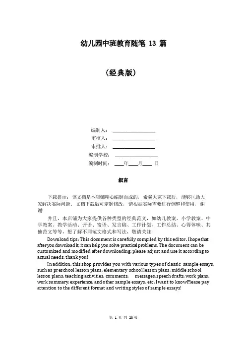 幼儿园中班教育随笔13篇