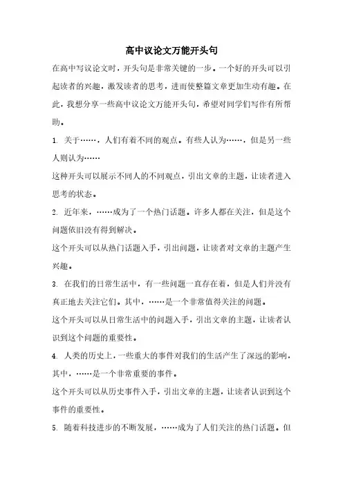 高中议论文万能开头句