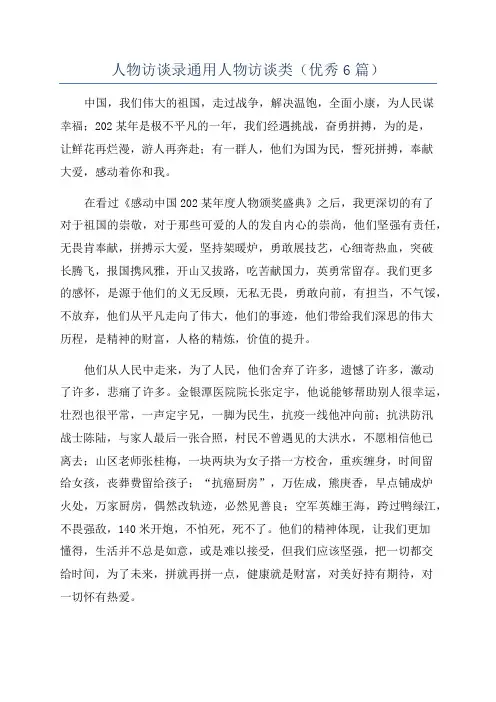 人物访谈录通用人物访谈类(优秀6篇)