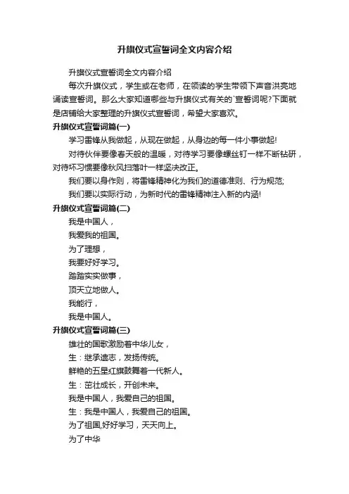 升旗仪式宣誓词全文内容介绍