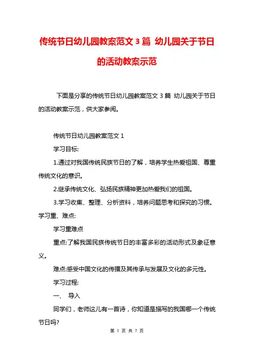 传统节日幼儿园教案范文3篇 幼儿园关于节日的活动教案示范
