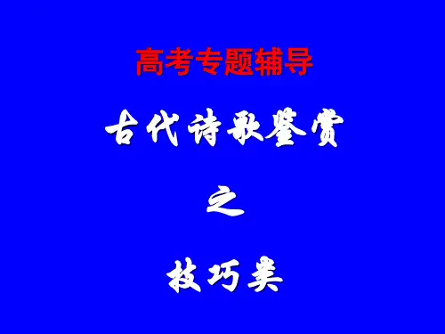 古代诗歌鉴赏--表达技巧-结合诗歌详解